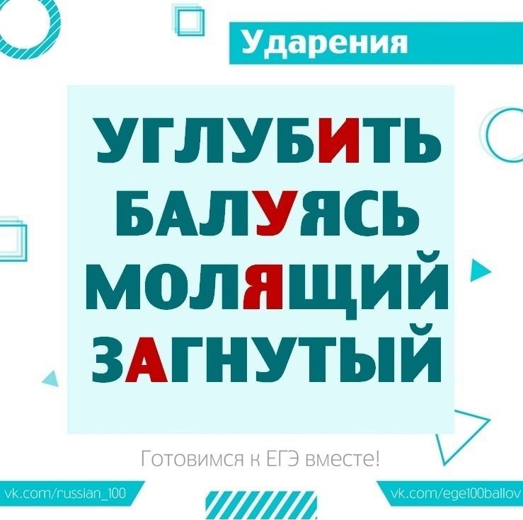 Ударения ЕГЭ. Молящий ударение ЕГЭ. Ударения ЕГЭ 2023. Ударения ЕГЭ русский.