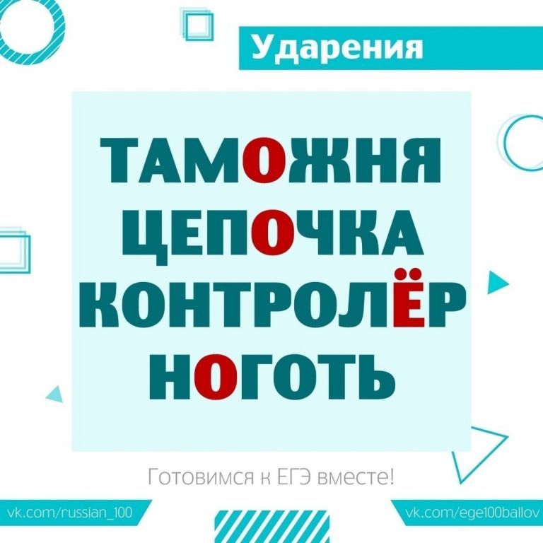 Занята ударение 4. Ударения ЕГЭ. Ногтя ударение ЕГЭ. Ударения в словах. Слова с ударением которые надо запомнить ЕГЭ.