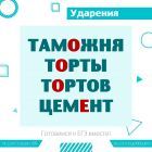 ударение 10.jpg