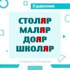 ударение 11.jpg